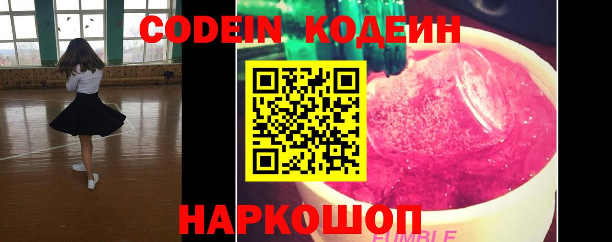 Кодеин Purple Drank Сердобск